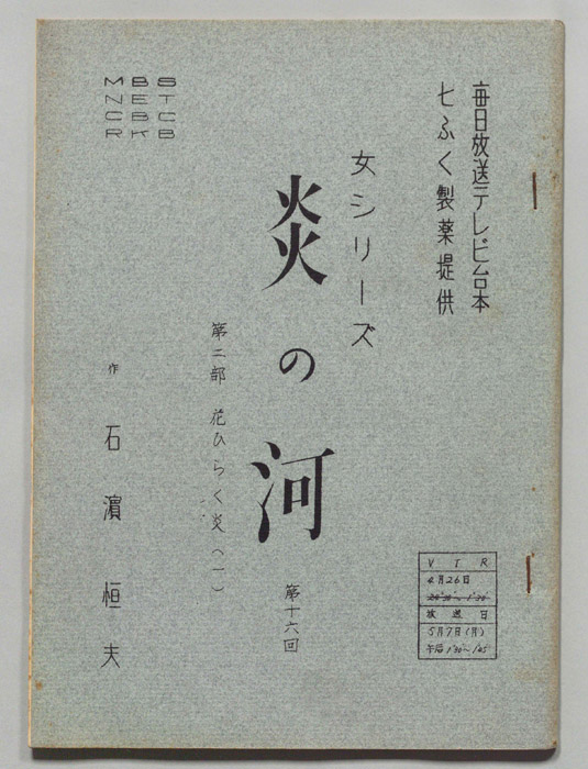 炎の河　第二部