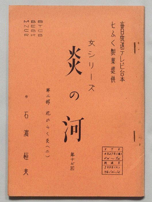 炎の河　第二部