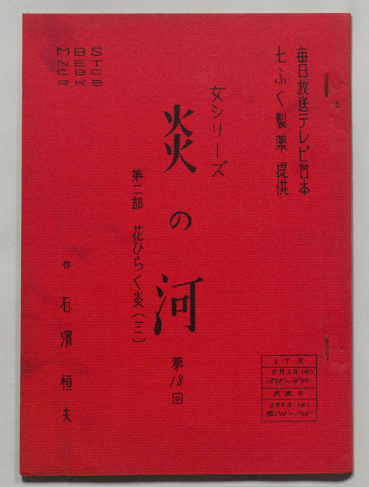 炎の河　第二部