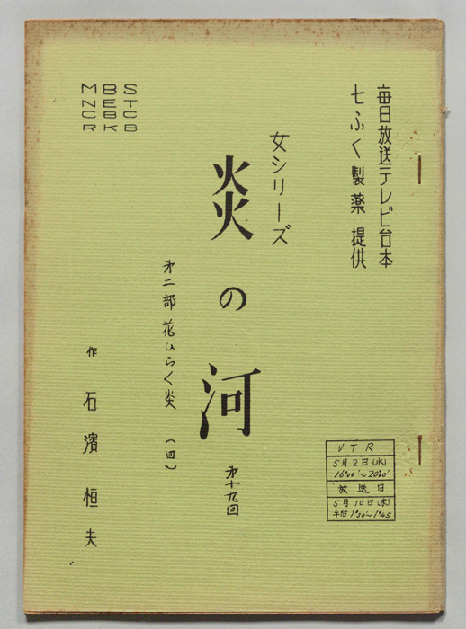 炎の河　第二部