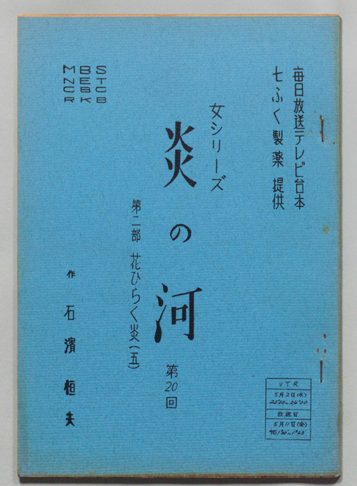 炎の河　第二部