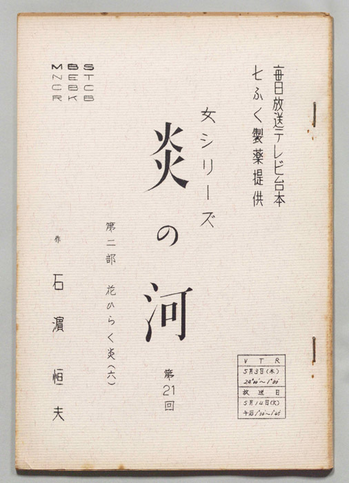 炎の河　第二部