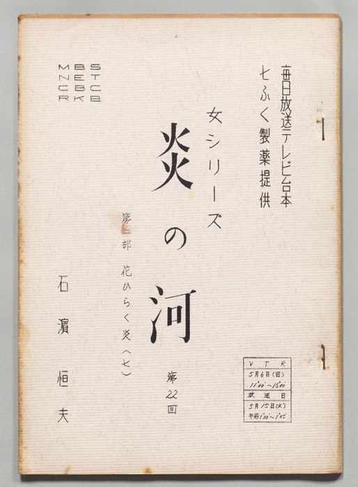 炎の河　第二部