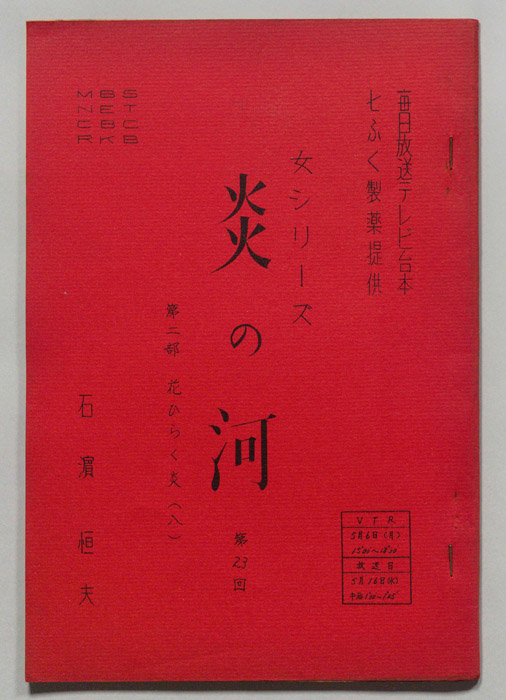 炎の河　第二部