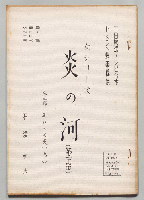 炎の河　第二部
