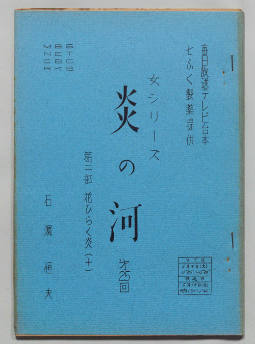 炎の河　第二部