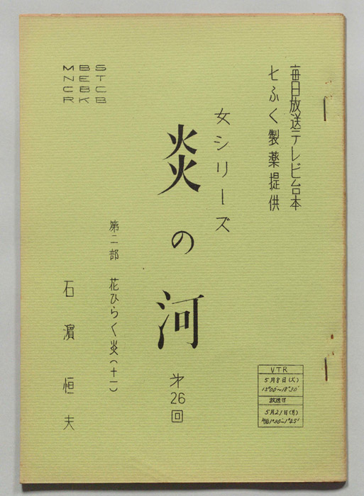 炎の河　第二部