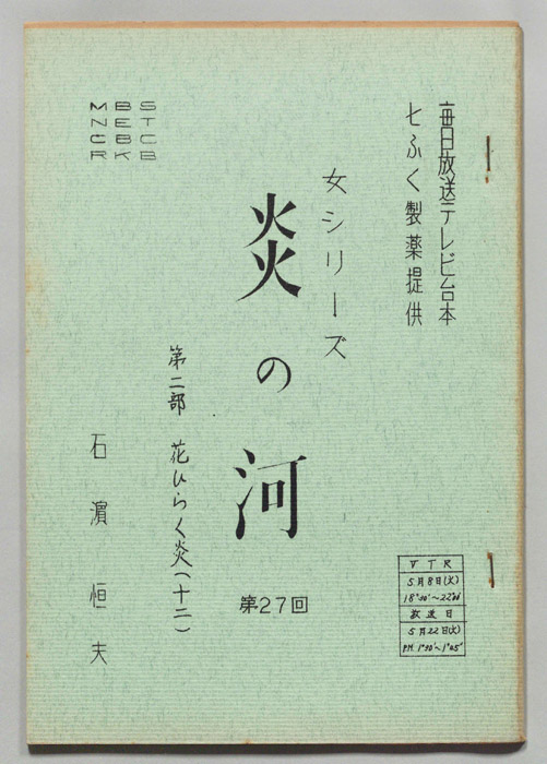 炎の河　第二部