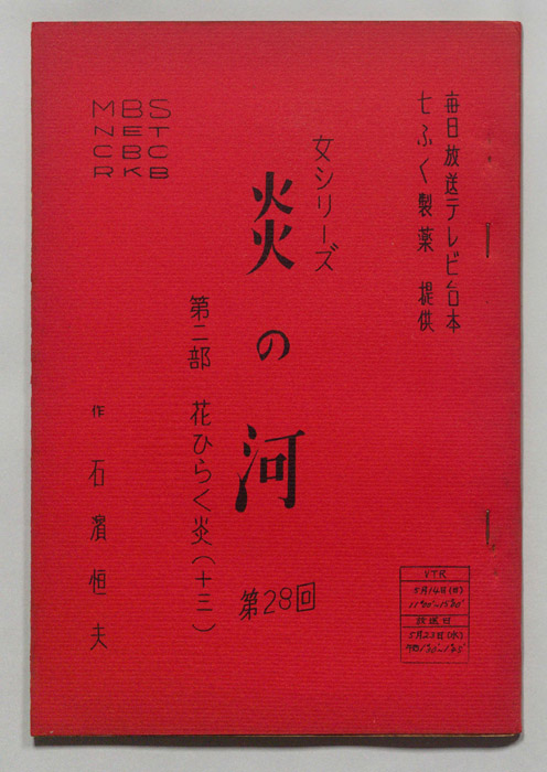 炎の河　第二部