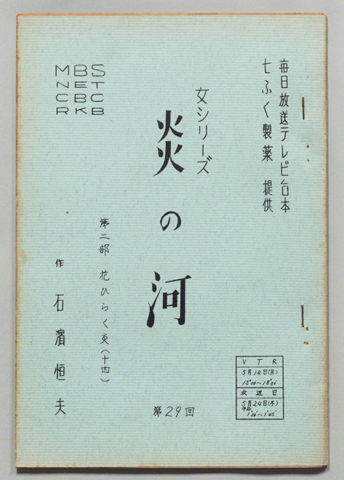 炎の河　第二部