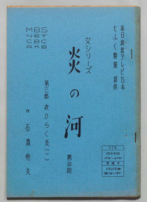炎の河　第三部
