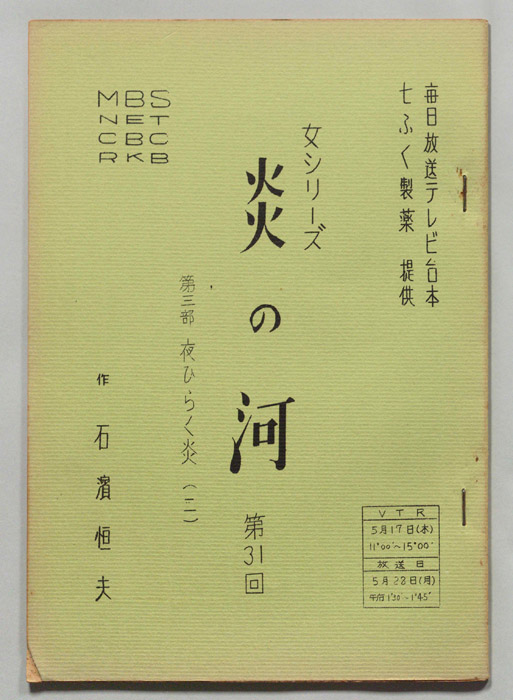 炎の河　第三部
