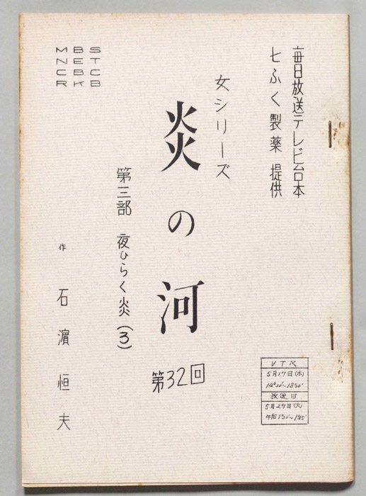 炎の河　第三部