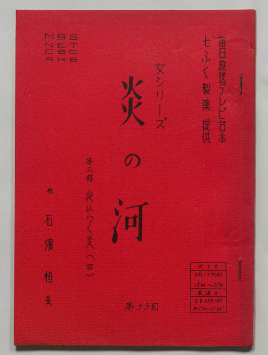 炎の河　第三部