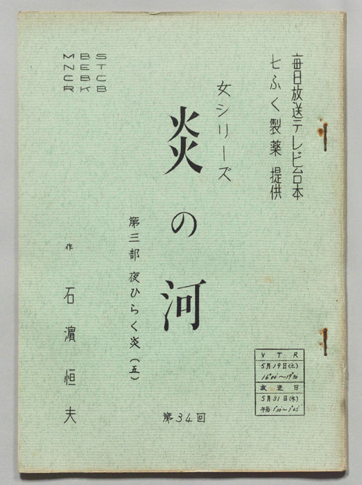 炎の河　第三部