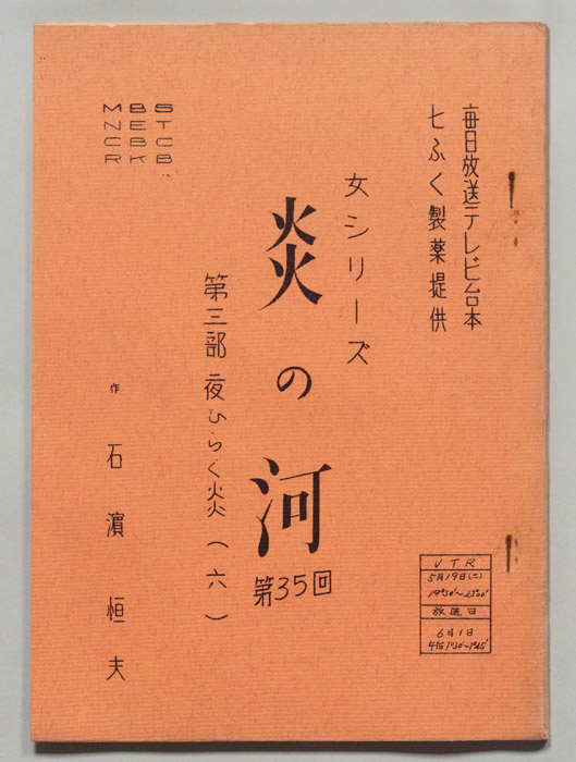 炎の河　第三部