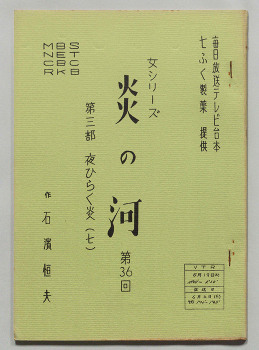 炎の河　第三部
