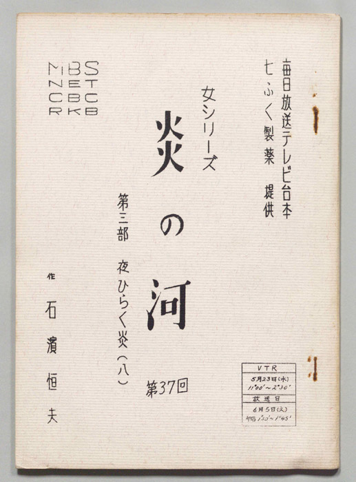 炎の河　第三部