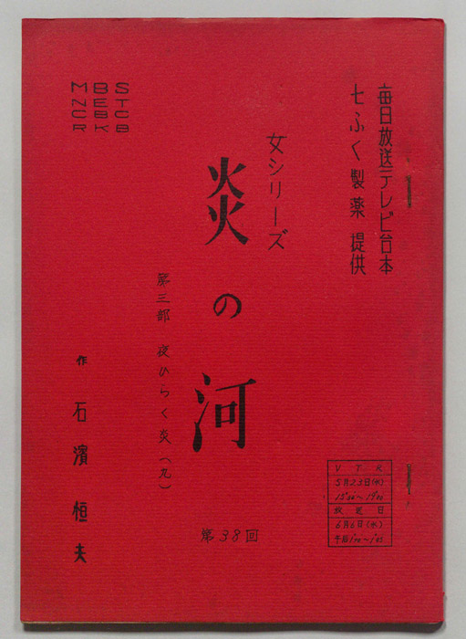 炎の河　第三部