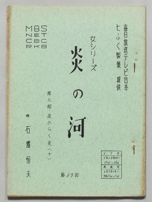 炎の河　第三部