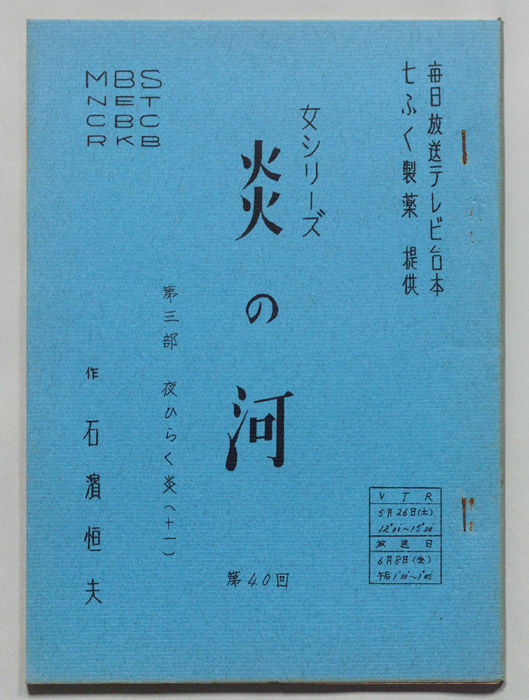 炎の河　第三部