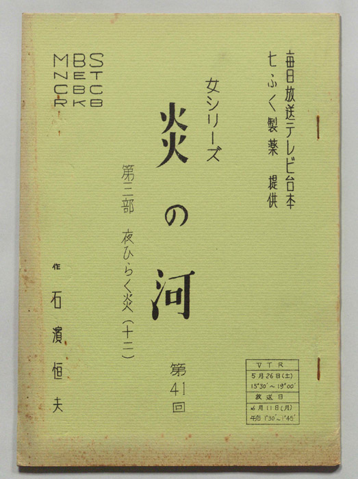 炎の河　第三部