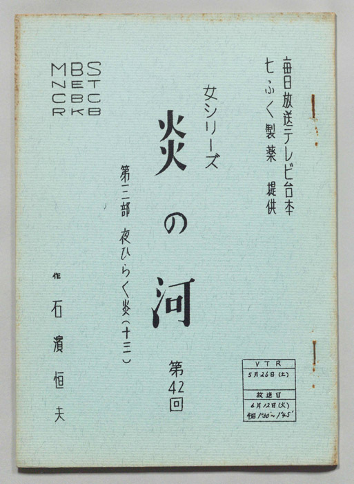 炎の河　第三部