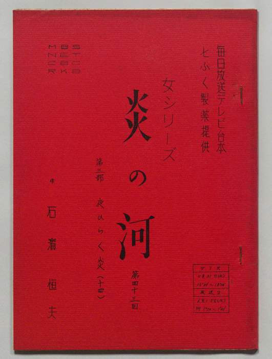 炎の河　第三部