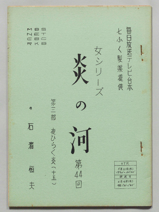 炎の河　第三部