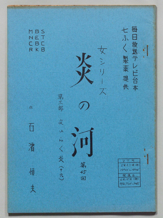 炎の河　第三部