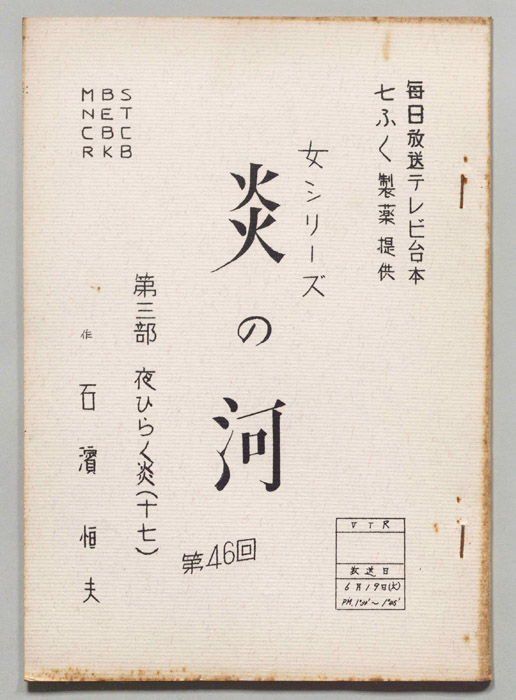 炎の河　第三部