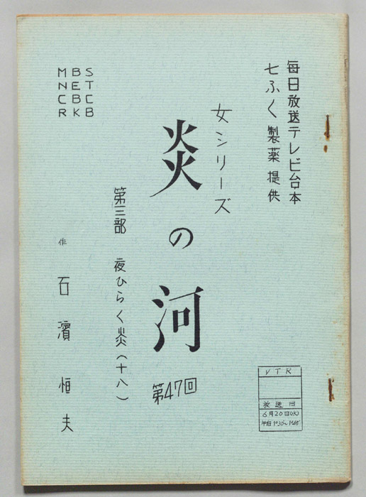 炎の河　第三部