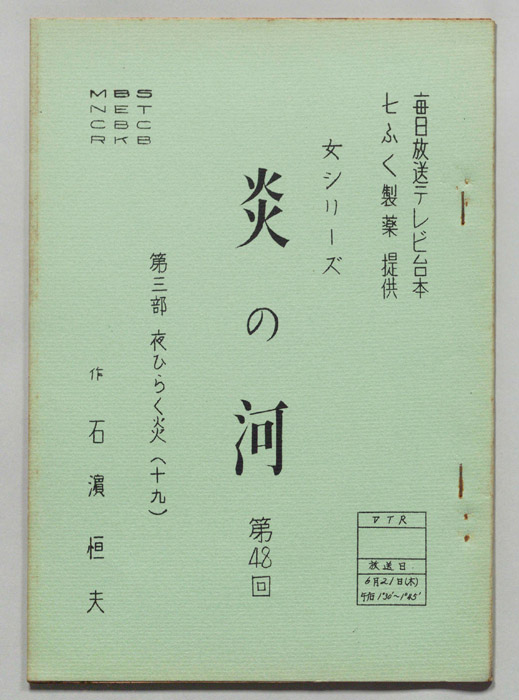 炎の河　第三部