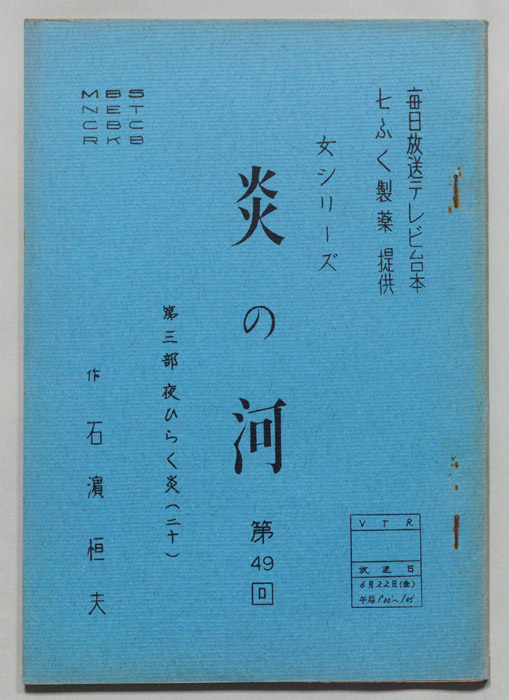 炎の河　第三部
