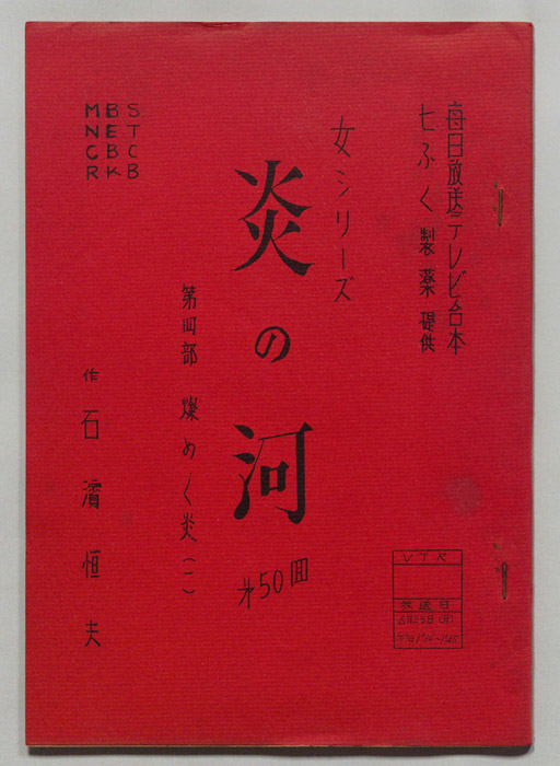 炎の河　第四部