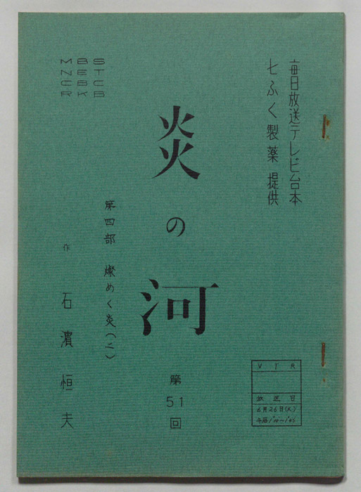 炎の河　第四部