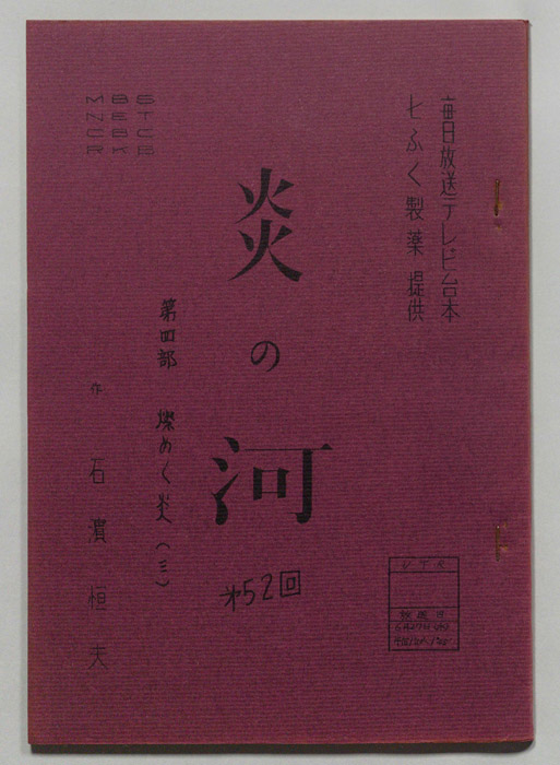 炎の河　第四部