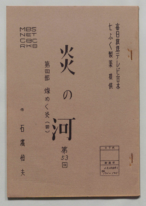 炎の河　第四部