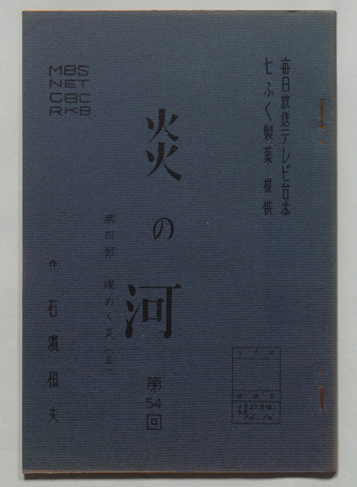 炎の河　第四部