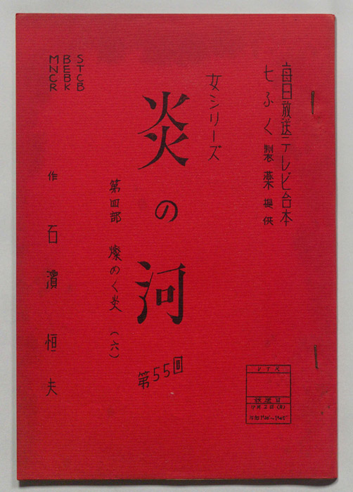 炎の河　第四部