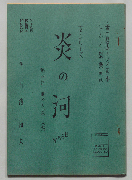 炎の河　第四部