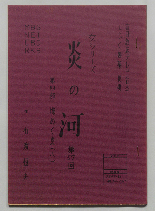 炎の河　第四部