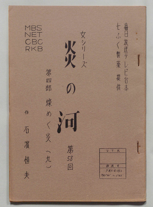 炎の河　第四部