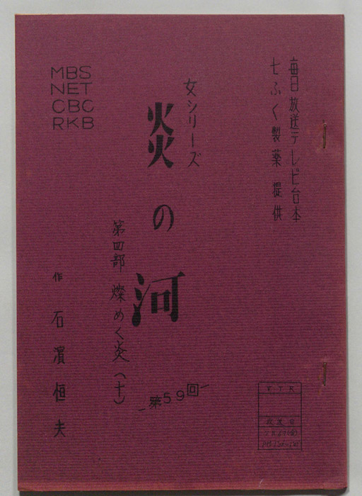 炎の河　第四部