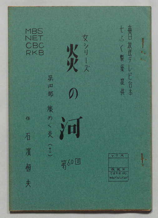 炎の河　第四部