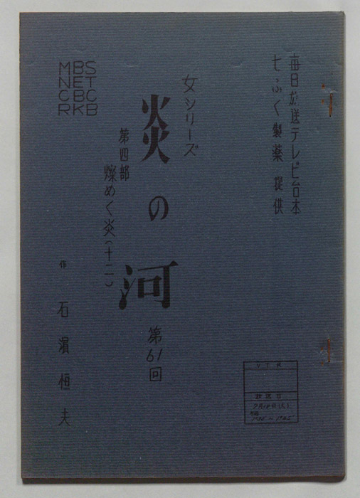炎の河　第四部
