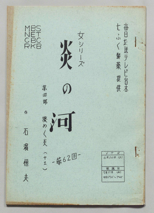 炎の河　第四部