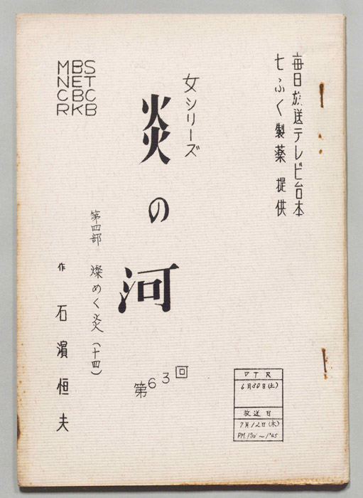 炎の河　第四部
