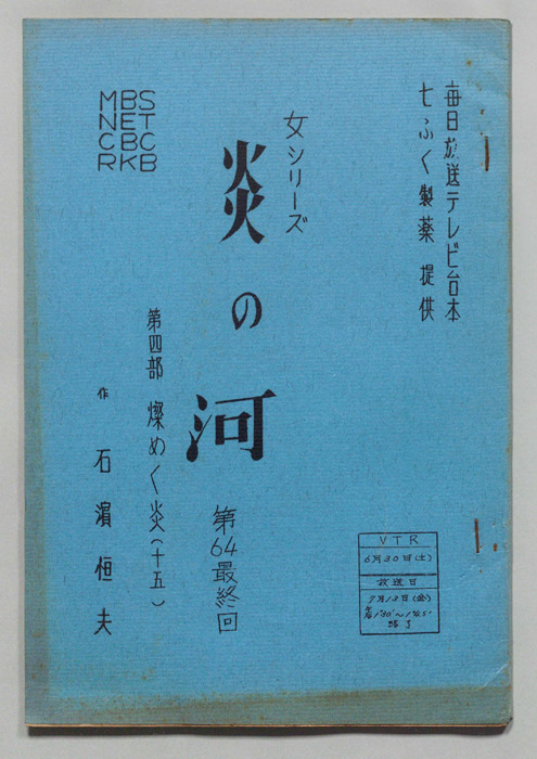 炎の河　第四部