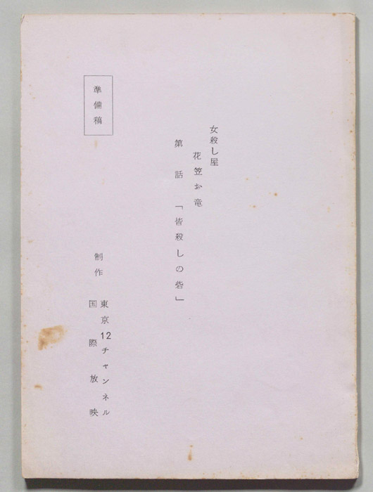 女殺し屋花笠お竜（準備稿）